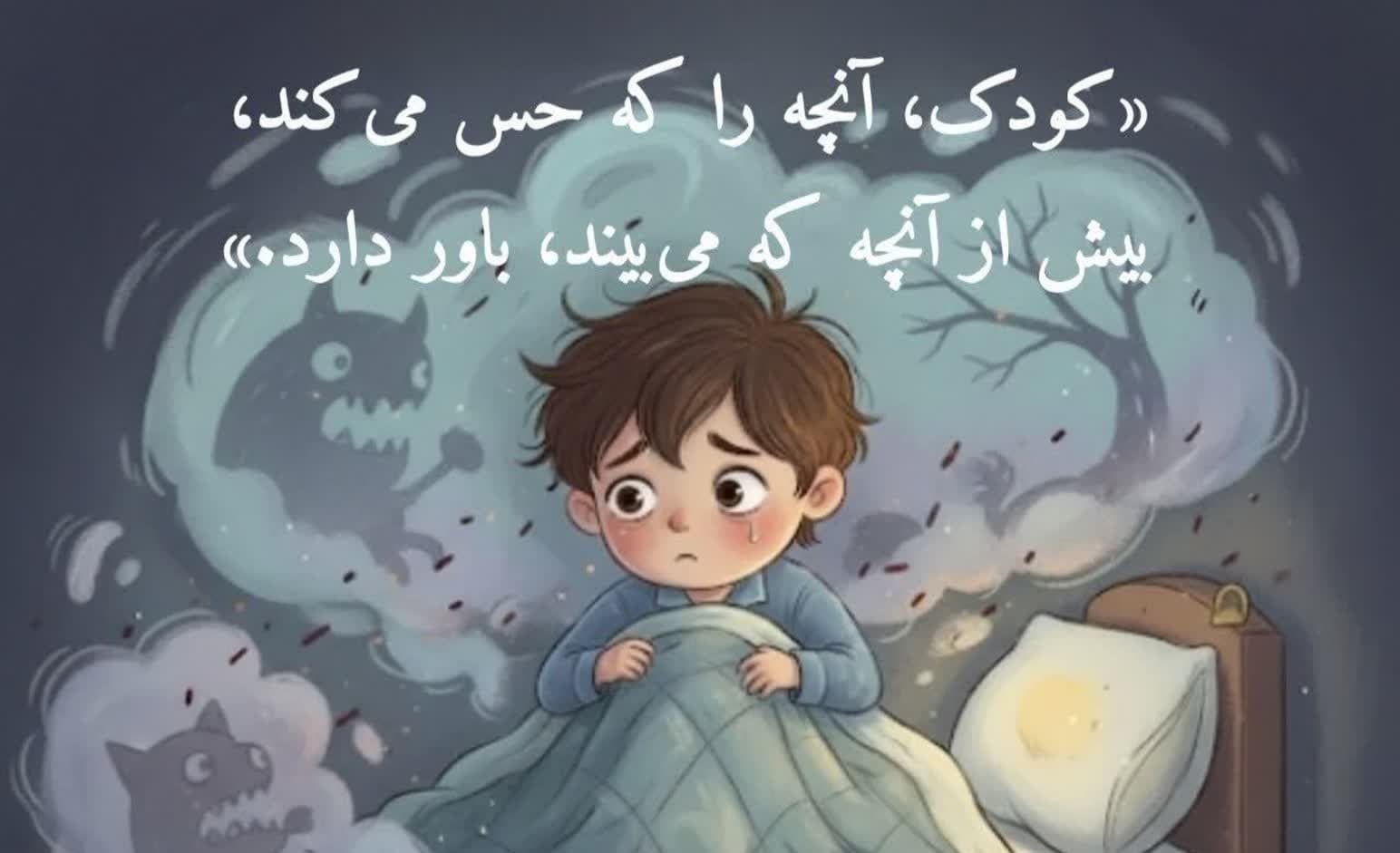 اگر ترس باعث لکنت کودکمان شد ، چه کنیم ؟!