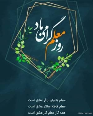 روز معلم بر معلمان و استادان بزرگوار مبارک ⭐️🌱