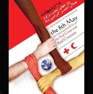 روز جهانی صلیب سرخ و هلال احمر گرامی باد .🌷