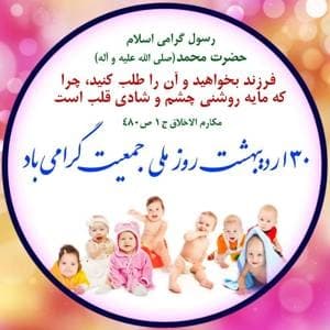 روز ملی جمعیت گرامی باد .🌱🌟