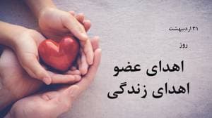 اهدای عضو ، اهدای زندگی ❤️