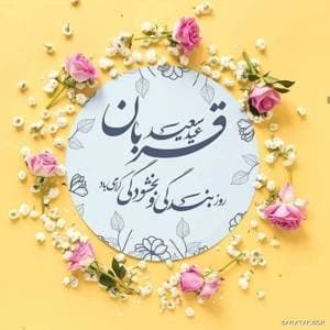 عید قربان یادآور زیباترین تعبد انسان در برابر خدای متعال است ، عید سعید قربان مبارک باد.🌷🌈