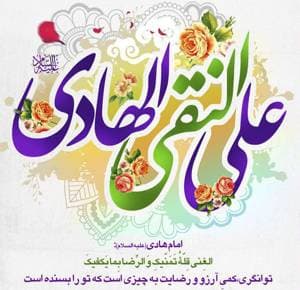 میلاد با سعادت امام هادی (ع) اسوه طهارت و پیشوای هدایت خجسته باد.🌷