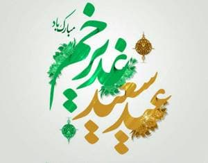 حلول عید ولایت و اتمام نعمت، به همه شیعیان جهان تبریک و تهنیت ! عید سعید غدیر خم مبارک!