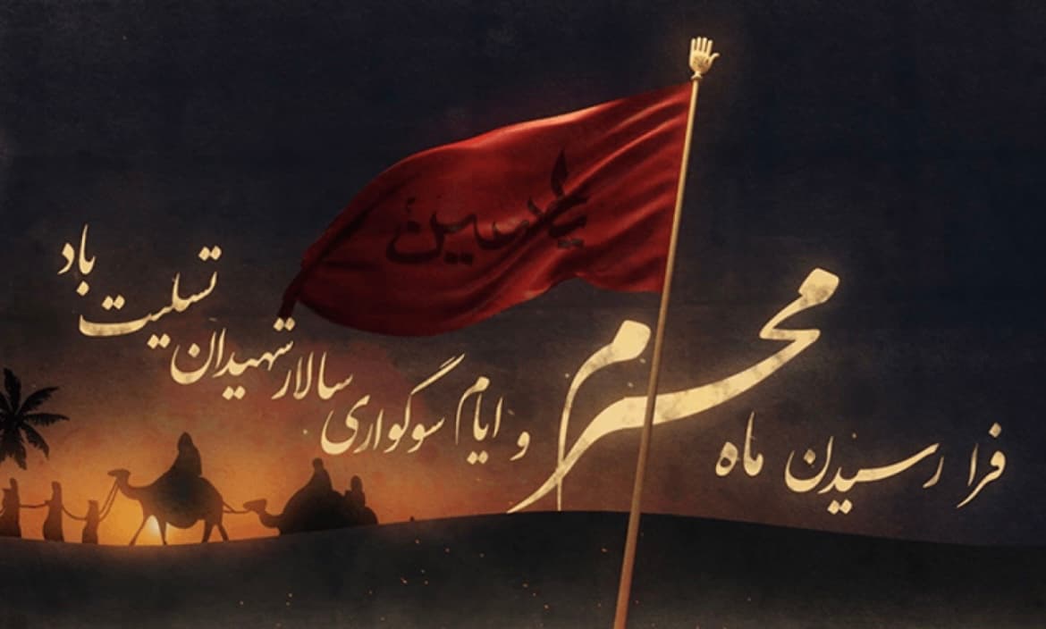 فرارسیدن ماه محرم تسلیت باد🖤