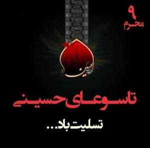 تاسوعا حسینی تسلیت باد 🕊️🖤