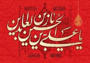 شهادت امام زین العابدین تسلیت باد 🕊️🖤