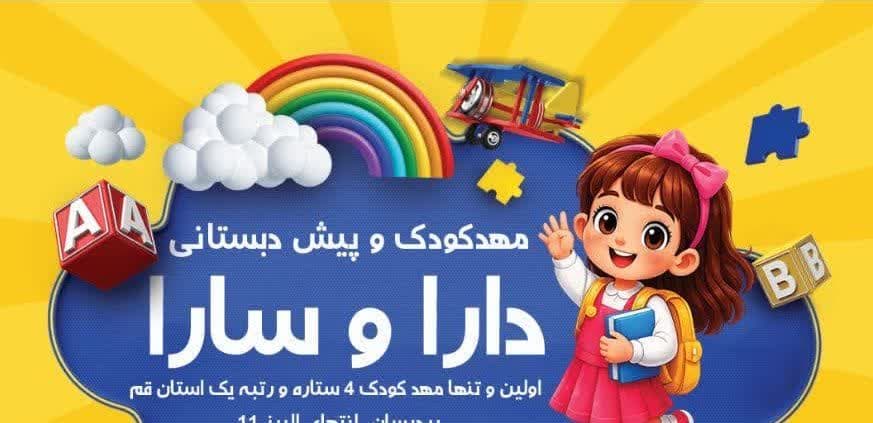 تنها مهد کودک وپیش دبستانی ۴ ستاره ورتبه ۱ استان قم