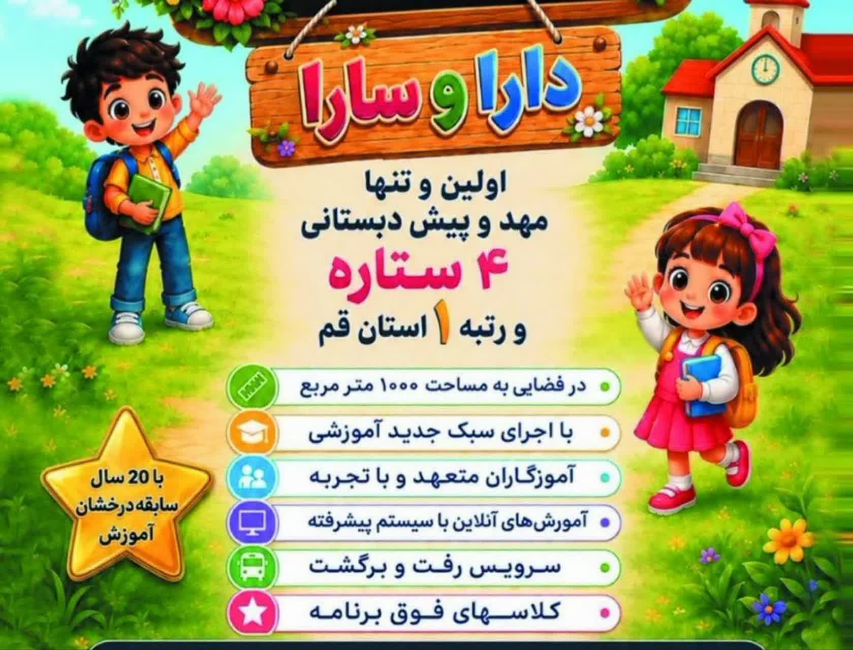 تنها مهد کودک وپیش دبستانی ۴ ستاره ورتبه ۱ استان قم