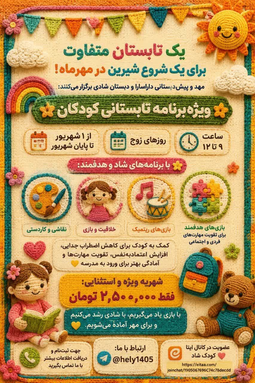 ویژه برنامه تابستانی کودک